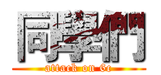 同學們 (attack on 6c)