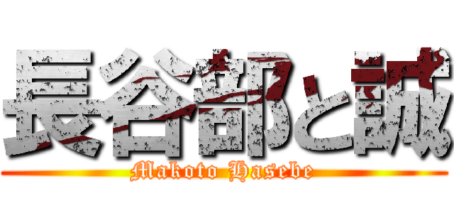 長谷部と誠 (Makoto Hasebe)