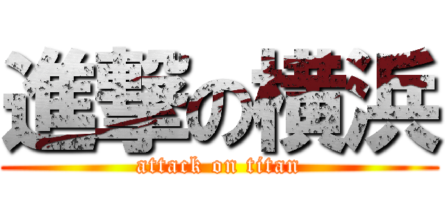 進撃の横浜 (attack on titan)