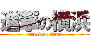 進撃の横浜 (attack on titan)