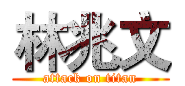 林兆文 (attack on titan)