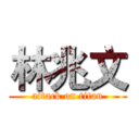 林兆文 (attack on titan)