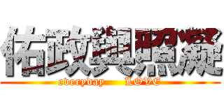 佑政與照凝 (everyday     LOVE)