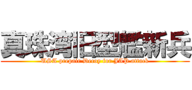 真珠湾旧型艦新兵 (USA prepair Decoy for JAP attack)