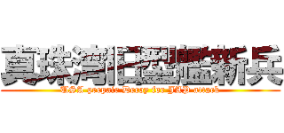 真珠湾旧型艦新兵 (USA prepair Decoy for JAP attack)