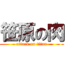 笹原の肉 (attack on titan)