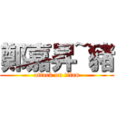 鄭嘉昇~豬 (attack on titan)