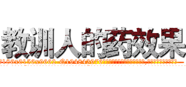 教训人的药效果 (教训人的药效果【电.话186x0156x9662-Q194843976林氏药业】我们做的是长期生意,靠的是老客户长期支持
参考消息网2月20日报道 韩媒称，“剩女多、离婚率高的城市，房价一定会上涨。”这是中国经济学家金岩石2016年12月参加在上海举行的房地产相关论坛时说的话。
)
