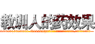 教训人的药效果 (教训人的药效果【电.话186x0156x9662-Q194843976林氏药业】我们做的是长期生意,靠的是老客户长期支持
参考消息网2月20日报道 韩媒称，“剩女多、离婚率高的城市，房价一定会上涨。”这是中国经济学家金岩石2016年12月参加在上海举行的房地产相关论坛时说的话。
)
