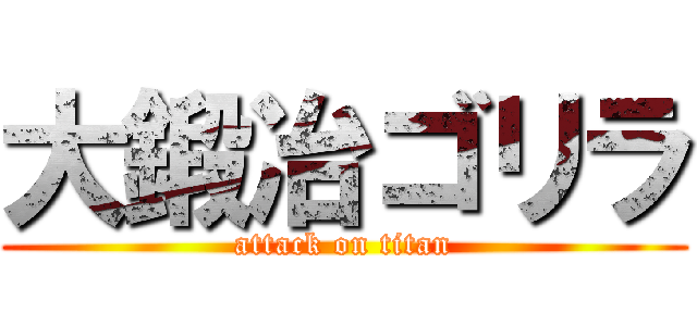 大鍛冶ゴリラ (attack on titan)