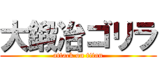 大鍛冶ゴリラ (attack on titan)