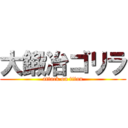 大鍛冶ゴリラ (attack on titan)