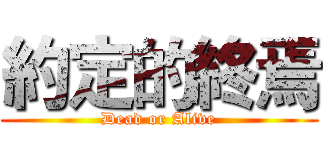 約定的終焉 (Dead or Alive)