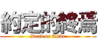約定的終焉 (Dead or Alive)