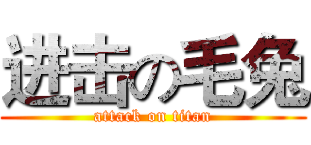 进击の毛兔 (attack on titan)