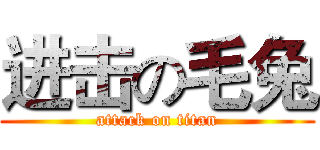 进击の毛兔 (attack on titan)