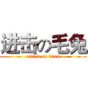进击の毛兔 (attack on titan)