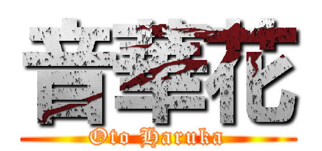 音華花 (Oto Haruka)