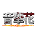 音華花 (Oto Haruka)