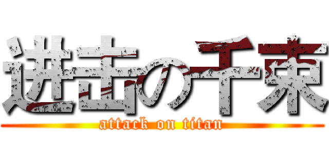 进击の千束 (attack on titan)