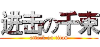 进击の千束 (attack on titan)