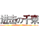 进击の千束 (attack on titan)