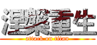 涅槃重生 (attack on titan)