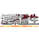 涅槃重生 (attack on titan)