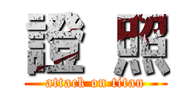 證  照 (attack on titan)