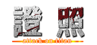 證  照 (attack on titan)
