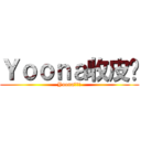 Ｙｏｏｎａ收皮啦 (Yoona收皮啦)