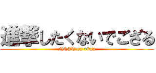 進撃したくないでござる (NEET on titan)