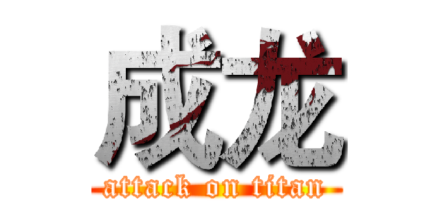 成龙 (attack on titan)