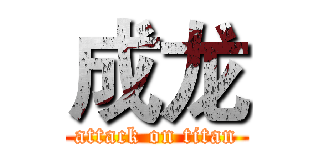 成龙 (attack on titan)