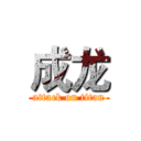 成龙 (attack on titan)