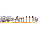 進撃のＡｍｉｌｌｅ (attack on titan)