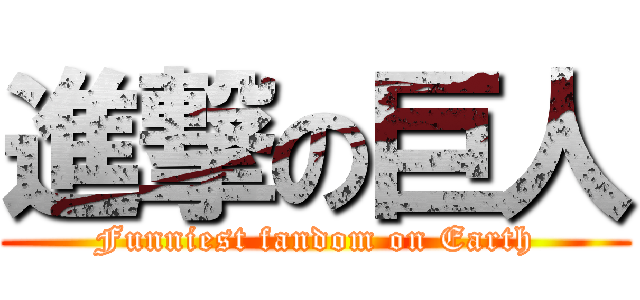 進撃の巨人 (Funniest fandom on Earth)