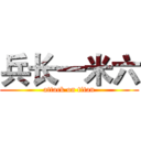 兵长一米六 (attack on titan)