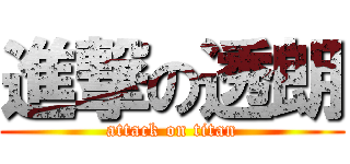 進撃の透朗 (attack on titan)