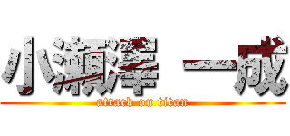 小瀬澤 一成 (attack on titan)
