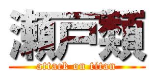 瀬戸類 (attack on titan)