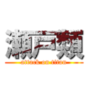 瀬戸類 (attack on titan)