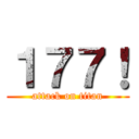 １７７！ (attack on titan)