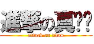 進撃の真飞鸟 (attack on titan)