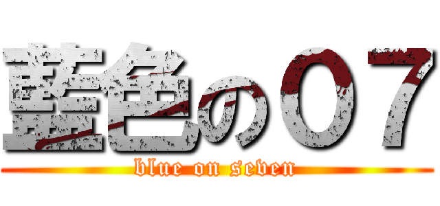 藍色の０７ (blue on seven)