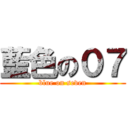 藍色の０７ (blue on seven)