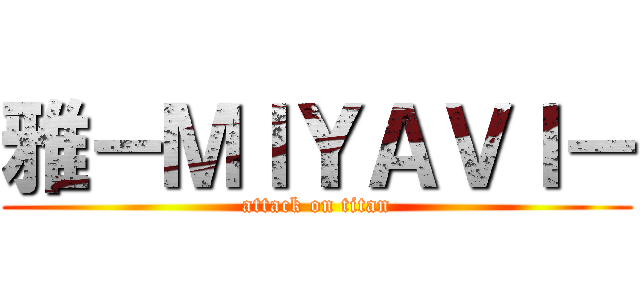 雅－ＭＩＹＡＶＩ－ (attack on titan)