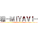 雅－ＭＩＹＡＶＩ－ (attack on titan)