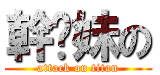 幹你妹の (attack on titan)