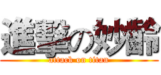進擊の妙齡 (attack on titan)